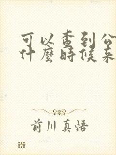 可以查到公交车什么时候来的软件