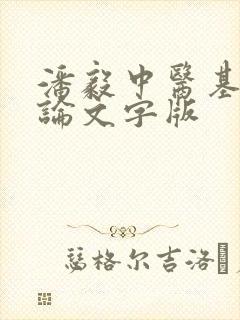 潘毅中医基础理论文字版
