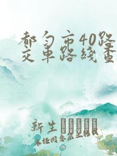 都匀市40路公交车路线查询