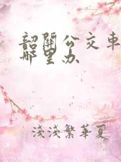 韶关公交车卡在哪里办