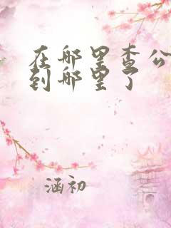 在哪里查公交车到哪里了