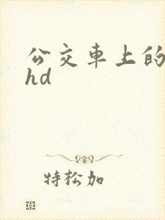 公交车上的人妻hd