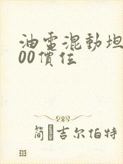 油电混动坦克300价位