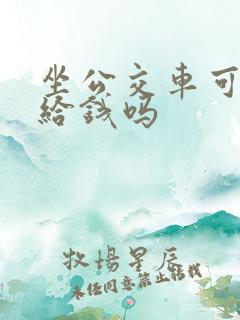 坐公交车可以不给钱吗