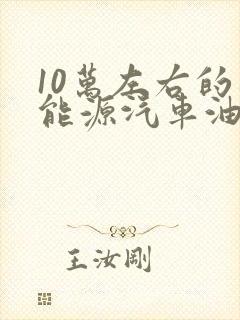 10万左右的新能源汽车油电混合