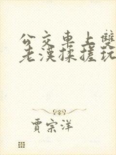 公交车上双乳被老汉揉搓玩