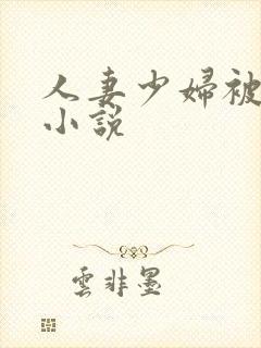 人妻少妇被蹂躏小说