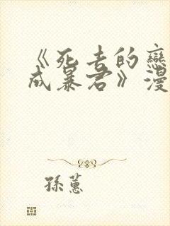 《死去的恋人变成暴君》漫画