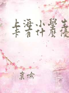 上海小学生公交卡有什么优惠