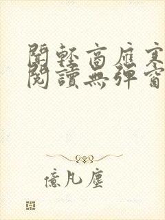 闻轻商应寒免费阅读无弹窗笔趣阁