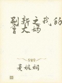 刷新之我的居委会大妈