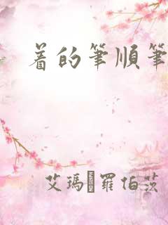 着的笔顺笔画