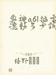 奥迪a6l插电混动多少钱一辆