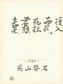 夫君死而复生只是想拉我入坑
