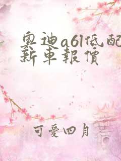 奥迪a6l低配新车报价