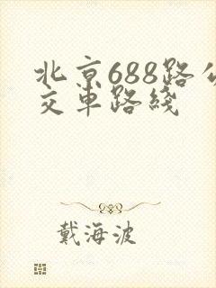 北京688路公交车路线