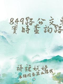 849路公交车实时查询路线