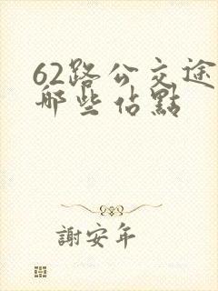 62路公交途经哪些站点