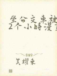 坐公交车被c了2个小时漫画
