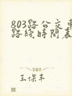 803路公交车路线时间表几点一趟