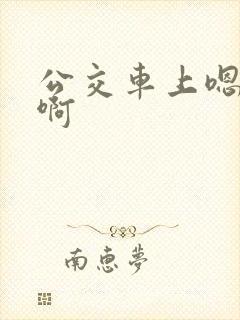 公交车上嗯嗯嗯啊