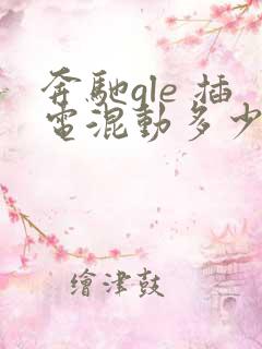 奔驰gle 插电混动多少钱啊