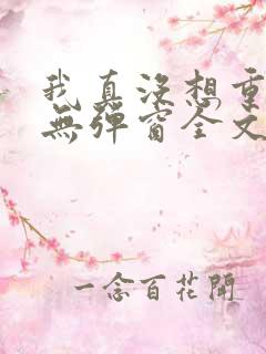 我真没想重生啊无弹窗全文免费阅读
