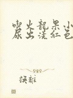 吃火龙果小便时尿出淡红色是怎么回事