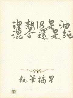 理想l8是油电混合还是纯电