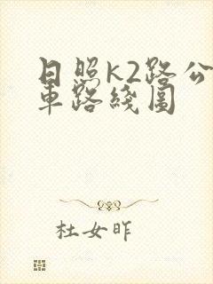 日照k2路公交车路线图