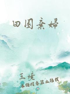 田园弃妇