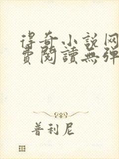 得奇小说网站免费阅读无弹窗全文