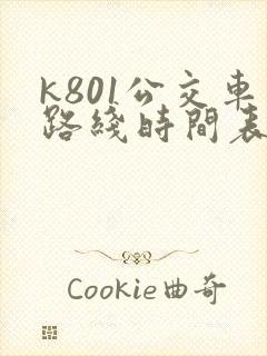 k801公交车路线时间表