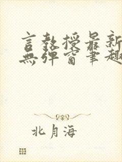 言教授最新章节无弹窗笔趣阁