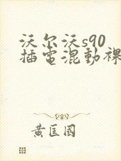 沃尔沃s90 插电混动裸车价