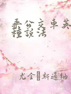 乘公交车英语两种说法
