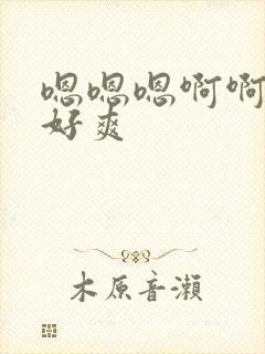 嗯嗯嗯啊啊啊啊好爽