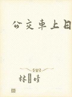公交车上日小姨