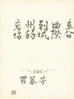 兖州到曲阜汽车站的城际公交时刻表