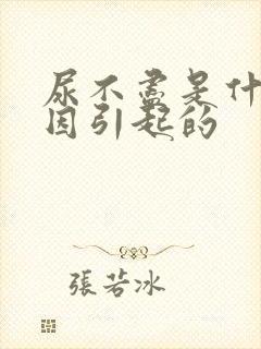 尿不尽是什么原因引起的