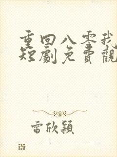 重回八零我不慌短剧免费观看