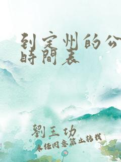 到定州的公交车时间表