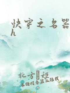 快穿之名器夺精h