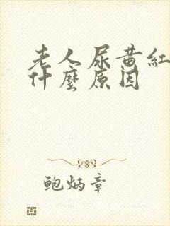 老人尿黄红色是什么原因