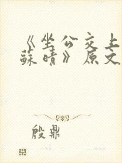 《坐公交上班的苏晴》原文阅读