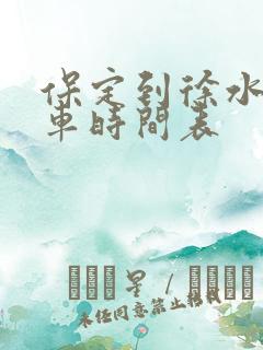 保定到徐水公交车时间表