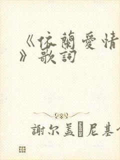 《依兰爱情故事》歌词