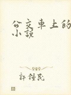 公交车上的春光小说