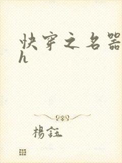 快穿之名器升级h