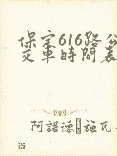 保定616路公交车时间表